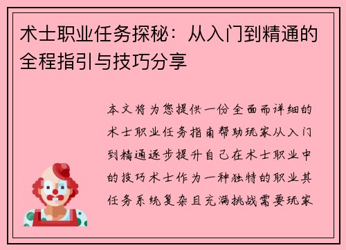 术士职业任务探秘：从入门到精通的全程指引与技巧分享