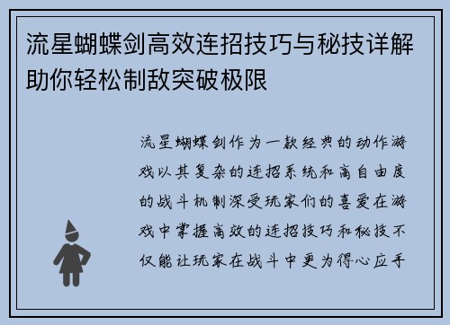 流星蝴蝶剑高效连招技巧与秘技详解助你轻松制敌突破极限