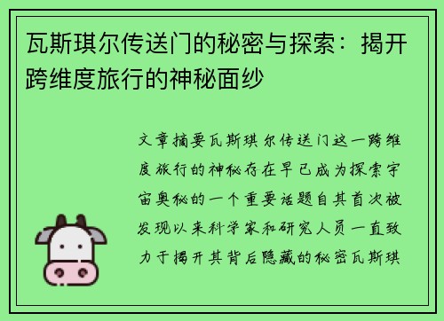 瓦斯琪尔传送门的秘密与探索：揭开跨维度旅行的神秘面纱