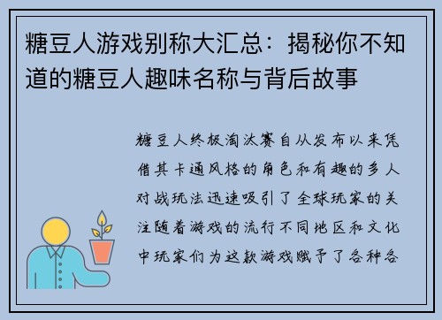 糖豆人游戏别称大汇总：揭秘你不知道的糖豆人趣味名称与背后故事