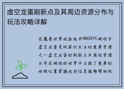 虚空龙蛋刷新点及其周边资源分布与玩法攻略详解
