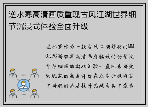 逆水寒高清画质重现古风江湖世界细节沉浸式体验全面升级