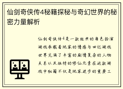 仙剑奇侠传4秘籍探秘与奇幻世界的秘密力量解析