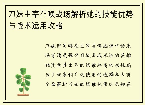 刀妹主宰召唤战场解析她的技能优势与战术运用攻略